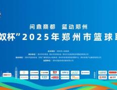 “郑BA”小组賽(sài)落幕 四强賽(sài)即将開(kāi)启