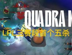 LPL第三赛段首个五杀火了，TES再度领跑积分榜，黑子无从下嘴