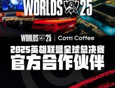 库迪咖啡成为2025英雄联盟全球总决赛官方合作伙伴