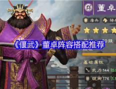 《偃武》董卓阵容搭配推荐