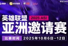 2025英雄联盟亚洲邀请赛：LPL、LCK、LCP8支战队参赛