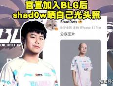 BLG新打(dǎ)野整活晒光头定(dìng)妆照！RNG要(yào)被外卖公司买下，UZI有望复出