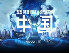 2025《英雄联盟》S15 全球总决赛门票信息公布