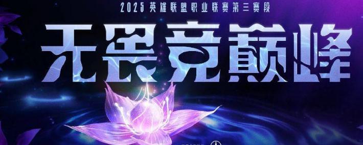 五大联赛开赛日期！LCP重新启用升降级赛