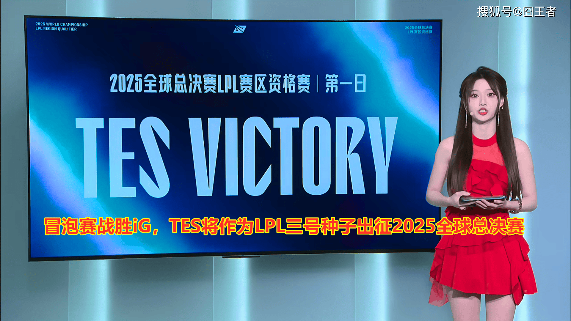 LPL冒泡赛：戰(zhàn)胜iG，TES将作为LPL三号种子出征2025全球总决赛