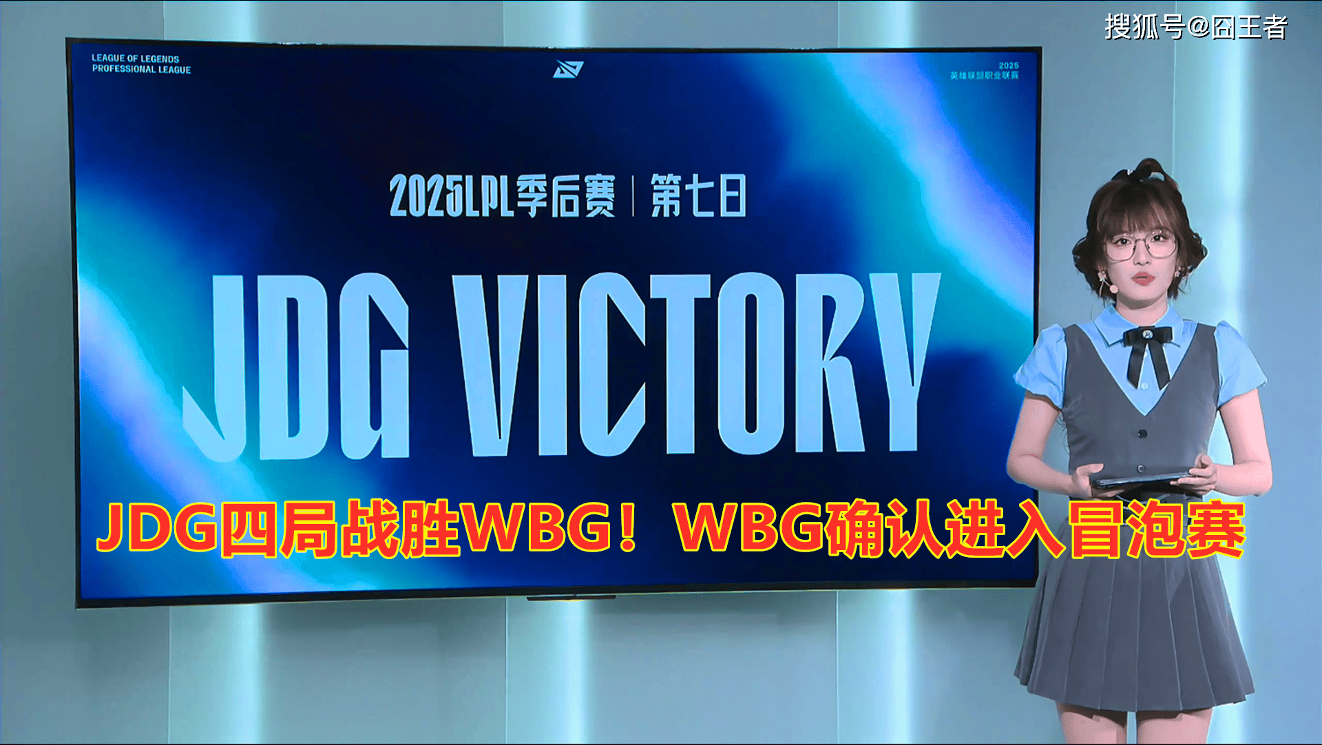 LPL季後(hòu)赛：JDG四局战胜WBG！WBG确认进入冒泡赛