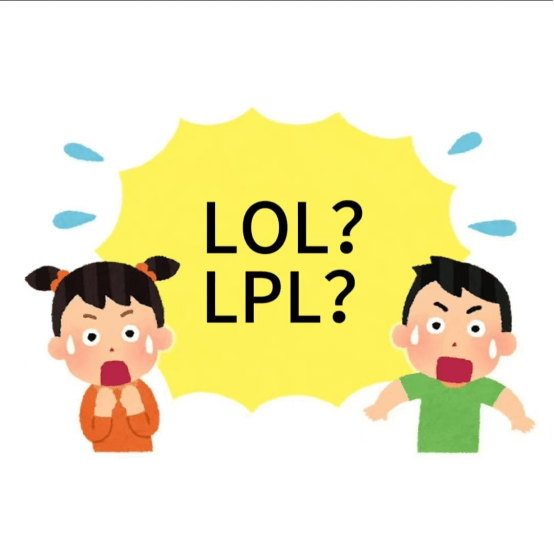 在美國(guó)看(kàn)LOL比赛疑(yí)问：LPL是什么？