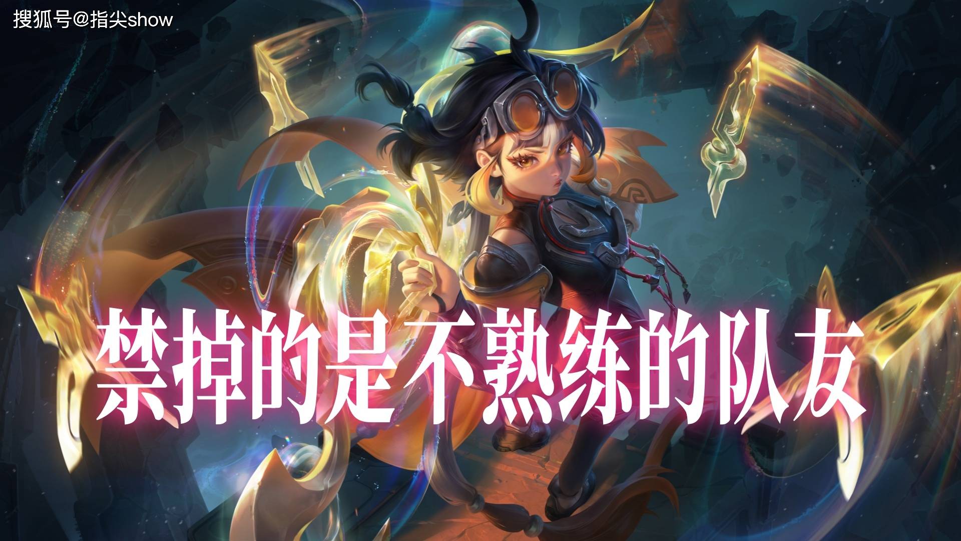 S41强烈建议禁掉的三个英雄，近90%禁用的盾山上榜，蚩奼也别放